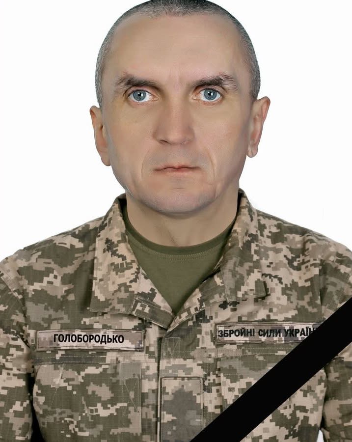 ГОЛОБОРОДЬКО Віталій Олегович 30.10.1974-19.02.2025