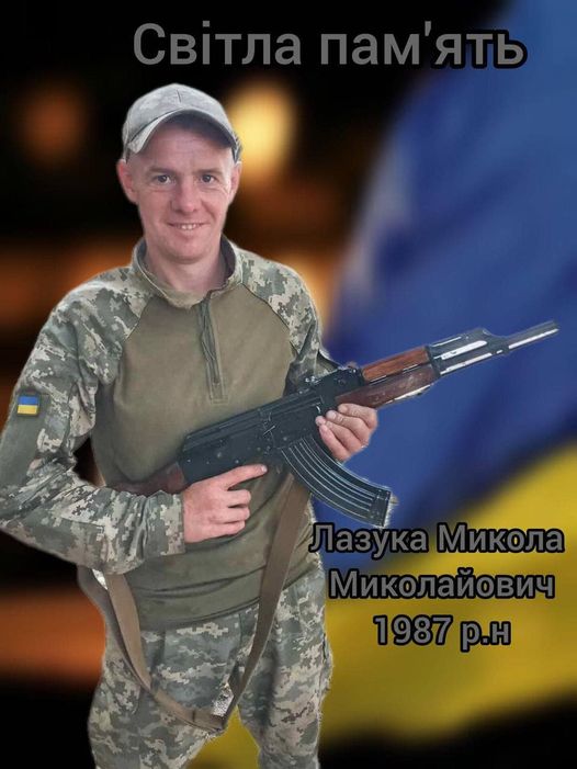 Лазука Микола Миколайович 22.05.1987-15.09.2024